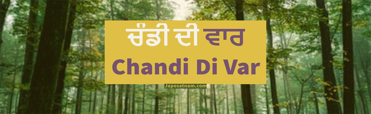 Chandi Di Var | Chandi Di War full path
