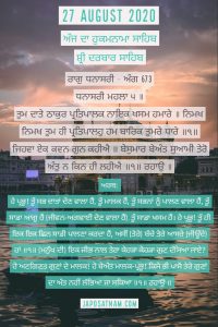 Daily Hukamnama Sahib Sri Darbar Sahib 27 August 2020 | Mukhwak - Today's Hukamnama Sahib