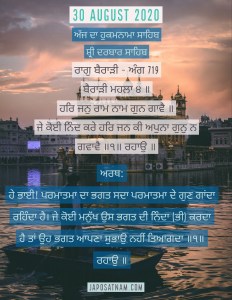 Hukamnama Sahib Sri Darbar Sahib 30 August 2020