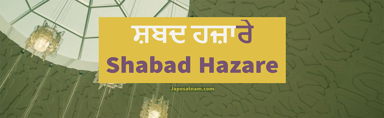 ਸ਼ਬਦ ਹਜ਼ਾਰੇ Shabad Hazare Path in English, Spanish & Punjabi - ਜਪੋ ਸਤਨਾਮ