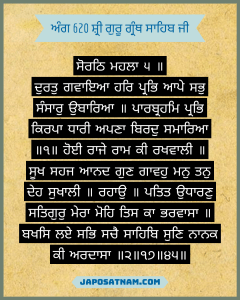 ਸੋਰਠਿ ਮਹਲਾ ੫ ॥ ਦੁਰਤੁ ਗਵਾਇਆ ਹਰਿ ਪ੍ਰਭਿ ਆਪੇ ਸਭੁ ਸੰਸਾਰੁ ਉਬਾਰਿਆ ॥ ਪਾਰਬ੍ਰਹਮਿ ਪ੍ਰਭਿ ਕਿਰਪਾ ਧਾਰੀ ਅਪਣਾ ਬਿਰਦੁ ਸਮਾਰਿਆ ॥੧॥ ਹੋਈ ਰਾਜੇ ਰਾਮ ਕੀ ਰਖਵਾਲੀ ॥ ਸੂਖ ਸਹਜ ਆਨਦ ਗੁਣ ਗਾਵਹੁ ਮਨੁ ਤਨੁ ਦੇਹ ਸੁਖਾਲੀ ॥ ਰਹਾਉ ॥ ਪਤਿਤ ਉਧਾਰਣੁ ਸਤਿਗੁਰੁ ਮੇਰਾ ਮੋਹਿ ਤਿਸ ਕਾ ਭਰਵਾਸਾ ॥ ਬਖਸਿ ਲਏ ਸਭਿ ਸਚੈ ਸਾਹਿਬਿ ਸੁਣਿ ਨਾਨਕ ਕੀ ਅਰਦਾਸਾ ॥੨॥੧੭॥੪੫॥ 